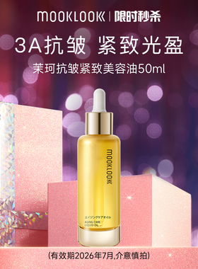 MOOKLOOK/茉珂抗皱紧致美容油A醇抗皱紧致淡纹【有效期26年7月】