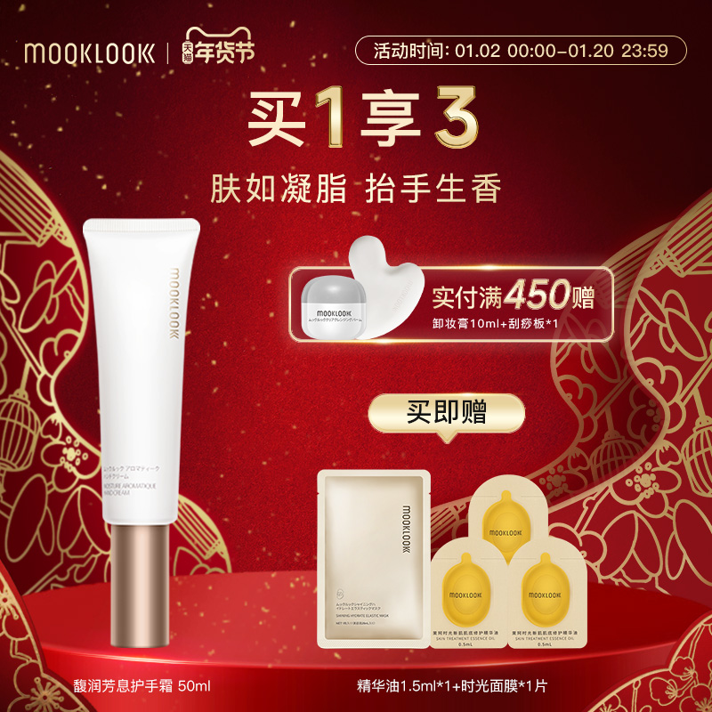 MOOKLOOK/茉珂馥润芳息护手霜 以油润手奶霜质地