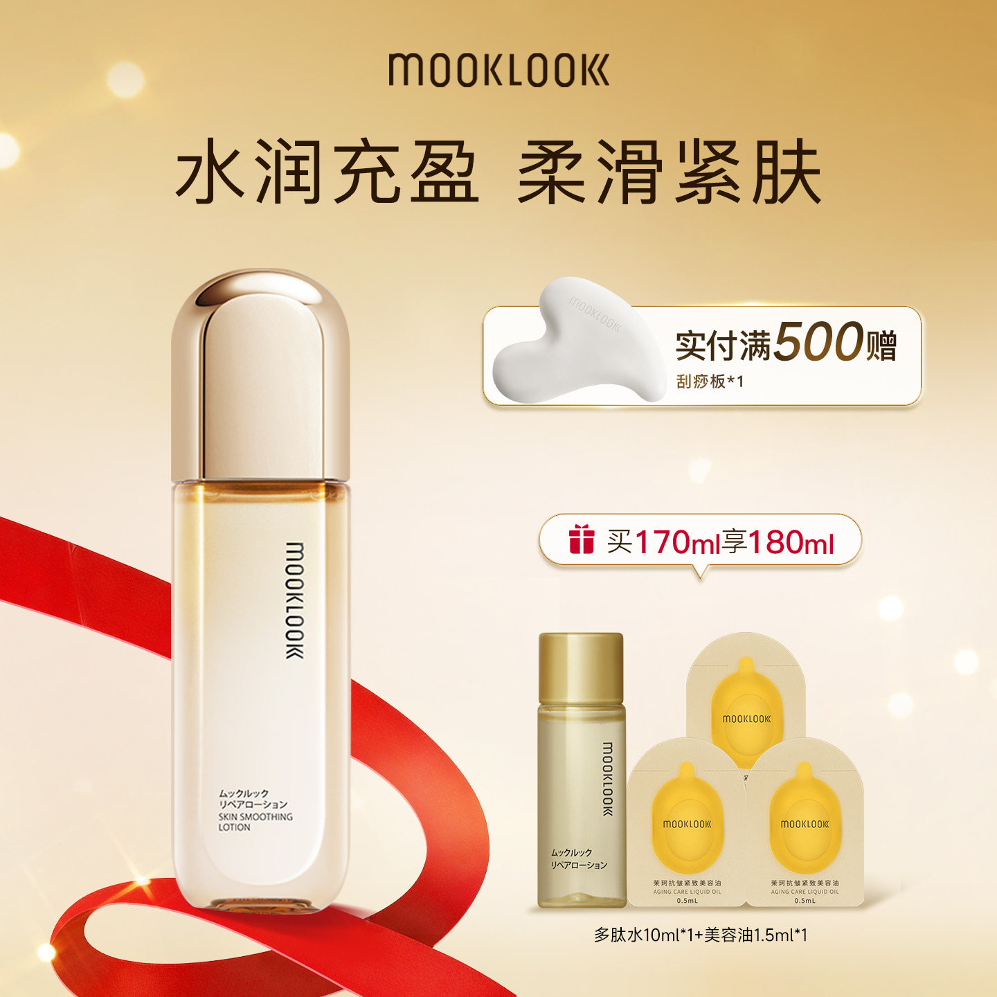 MOOKLOOK茉珂多肽舒颜柔嫩水保湿嫩肤充盈肌肤爽肤水