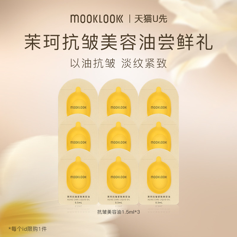 【天猫u先】MOOKLOOK/茉珂抗皱紧致美容油淡纹舒缓精华油1.5ml*3