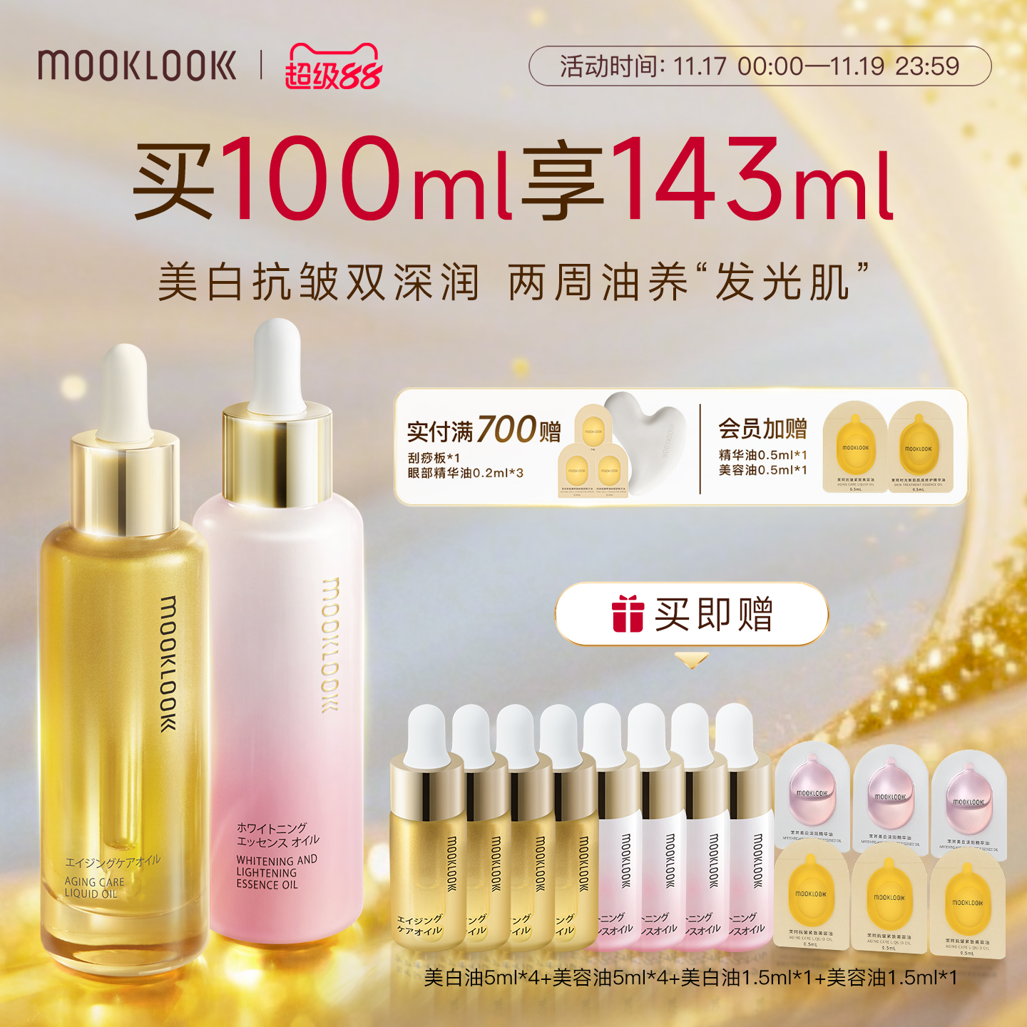 MOOKLOOK茉珂抗皱集光双油