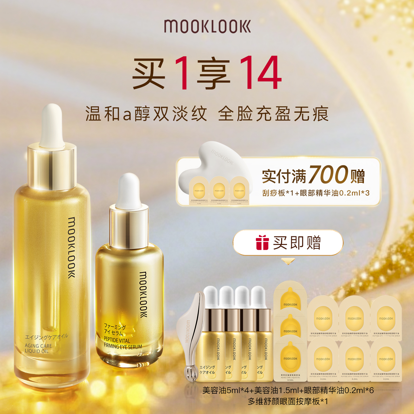 茉珂眼油抗皱美容油组合