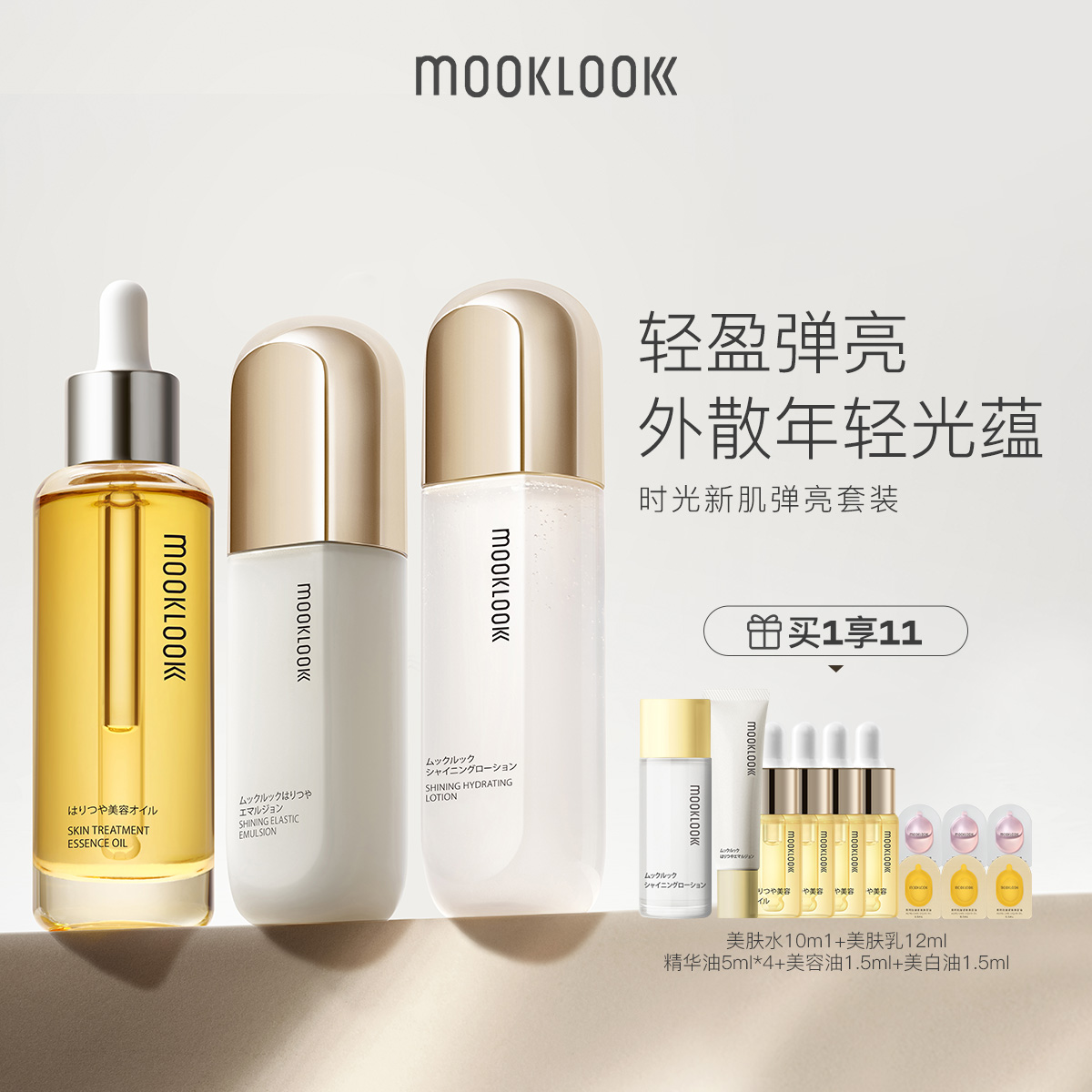 MOOKLOOK/茉珂时光新肌美肤水乳修护精华油套盒恒润保湿呵护肌肤