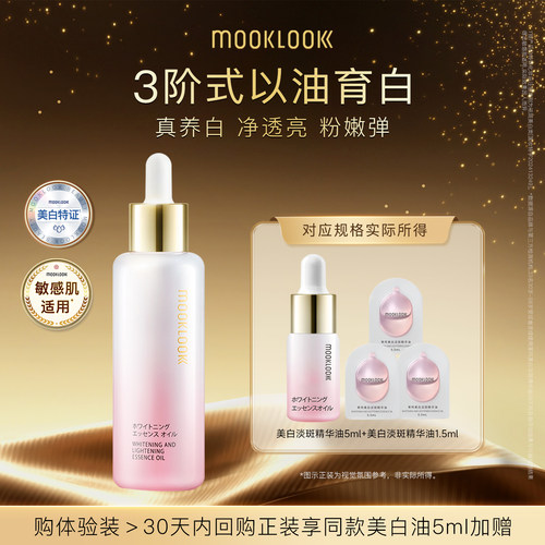 MOOKLOOK/茉珂美白淡斑精华油