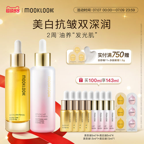 MOOKLOOK茉珂抗皱美白双油早C晚A