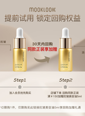 【会员专享】MOOKLOOK/茉珂抗皱紧致美容油淡纹舒缓面部精华油5ml