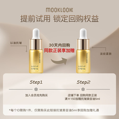 MOOKLOOK/茉珂抗皱紧致精华油