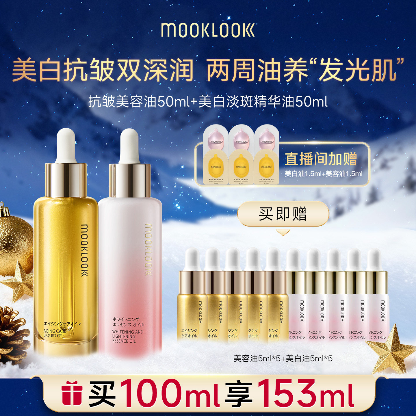 MOOKLOOK茉珂美白抗皱双油