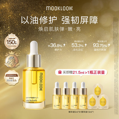 MOOKLOOK茉珂精华油修护角鲨烷油