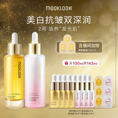 MOOKLOOK茉珂美白抗皱双油