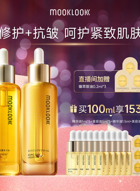 【直播专属】MOOKLOOK茉珂抗皱紧致修护精华油套盒保湿抗皱