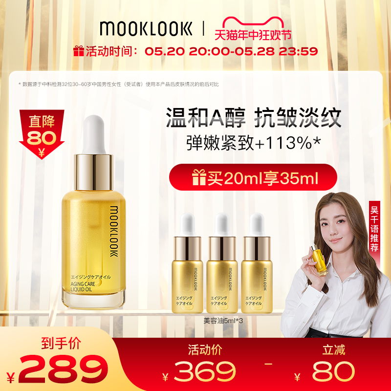 【吴千语推荐】MOOKLOOK茉珂抗皱紧致美容油A醇淡纹面部精华油 美容护肤/美体/精油 精华油 原图主图