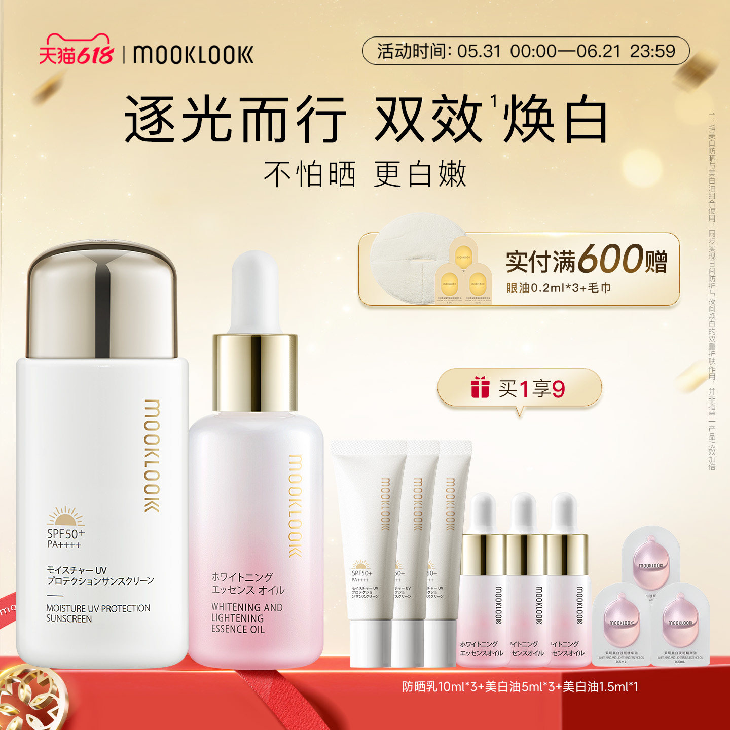 MOOKLOOK/茉珂美白淡斑精华油清透水漾防晒乳组合四季防晒美白CP
