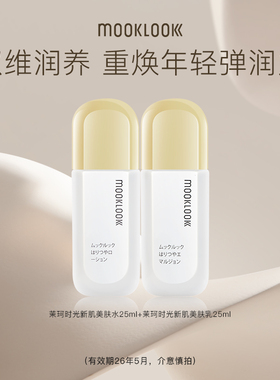 MOOKLOOK/茉珂时光新肌美肤水乳中样保湿润养紧致肌肤 25ml