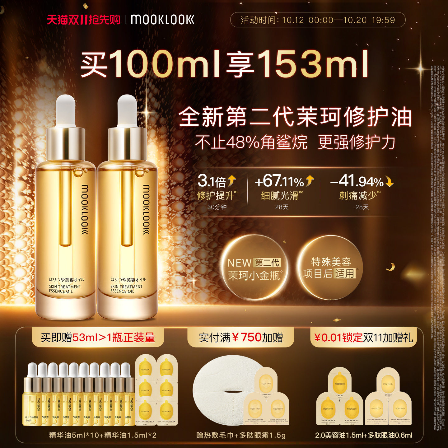 【双11抢先购】MOOKLOOK/茉珂时光新肌肌底修护精华油2.0修护舒缓