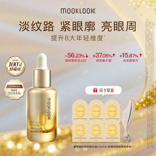 MOOKLOOK茉珂多肽御龄眼部精华油