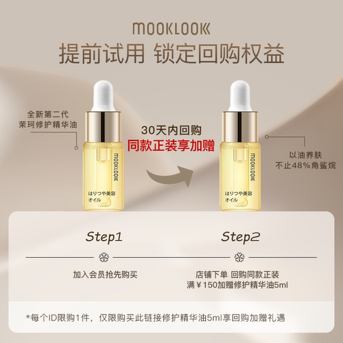 茉珂修护精华油体验礼