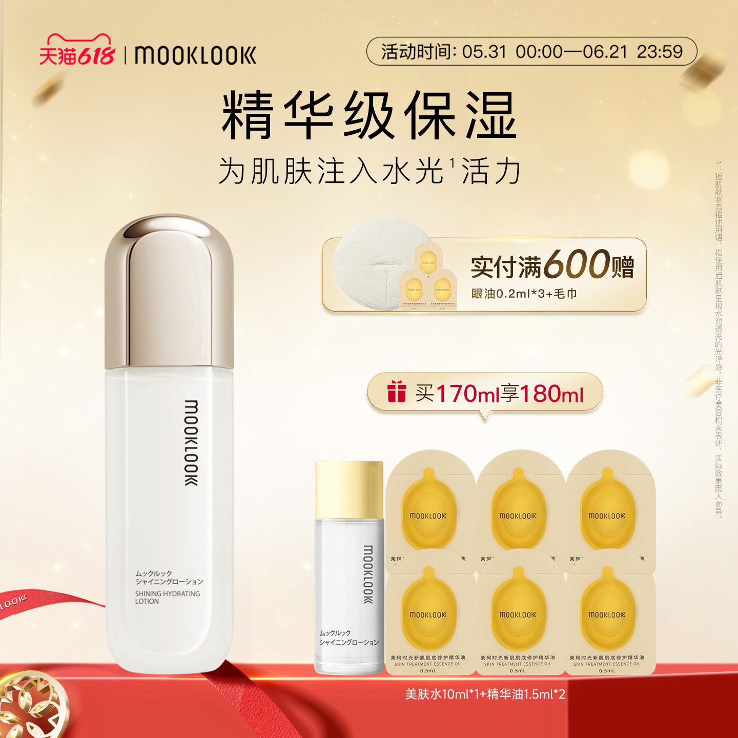MOOKLOOK茉珂时光新肌滢亮美肤水恒润保湿细腻肌肤爽肤水
