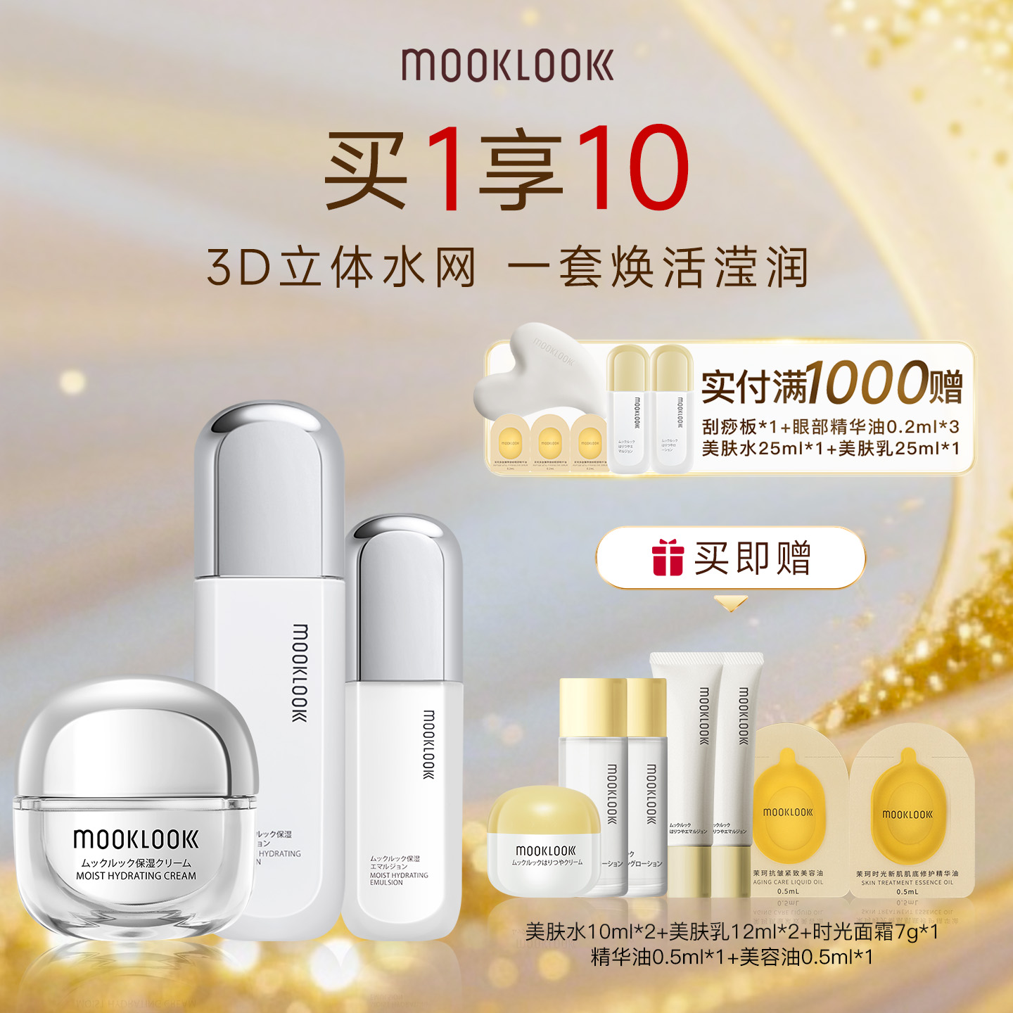 MOOKLOOK/茉珂玻尿酸水活套装滋润保湿水乳面霜清爽补水活肤春夏