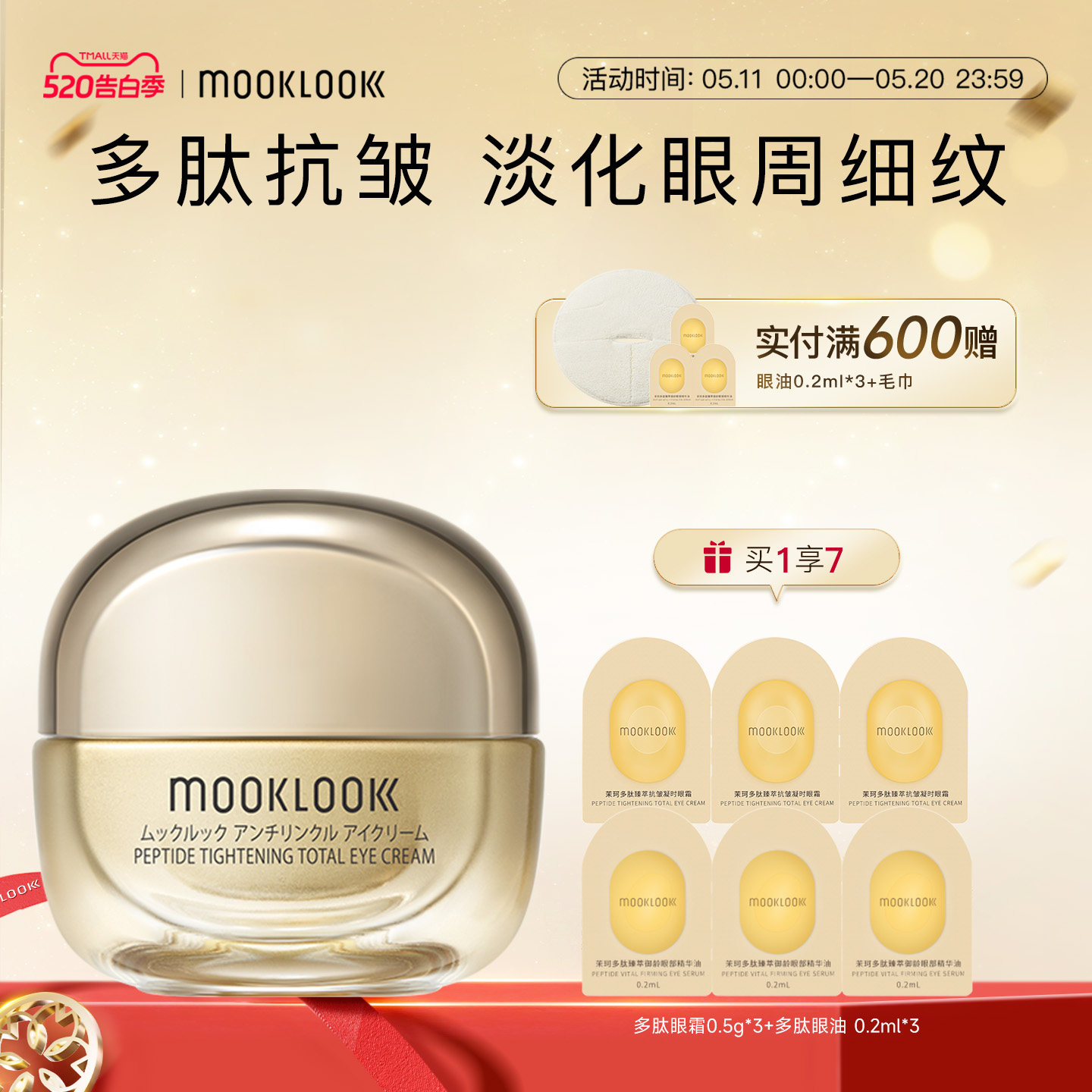 MOOKLOOK/茉珂多肽臻萃抗皱凝时眼霜修护抗皱紧致淡化眼周细纹