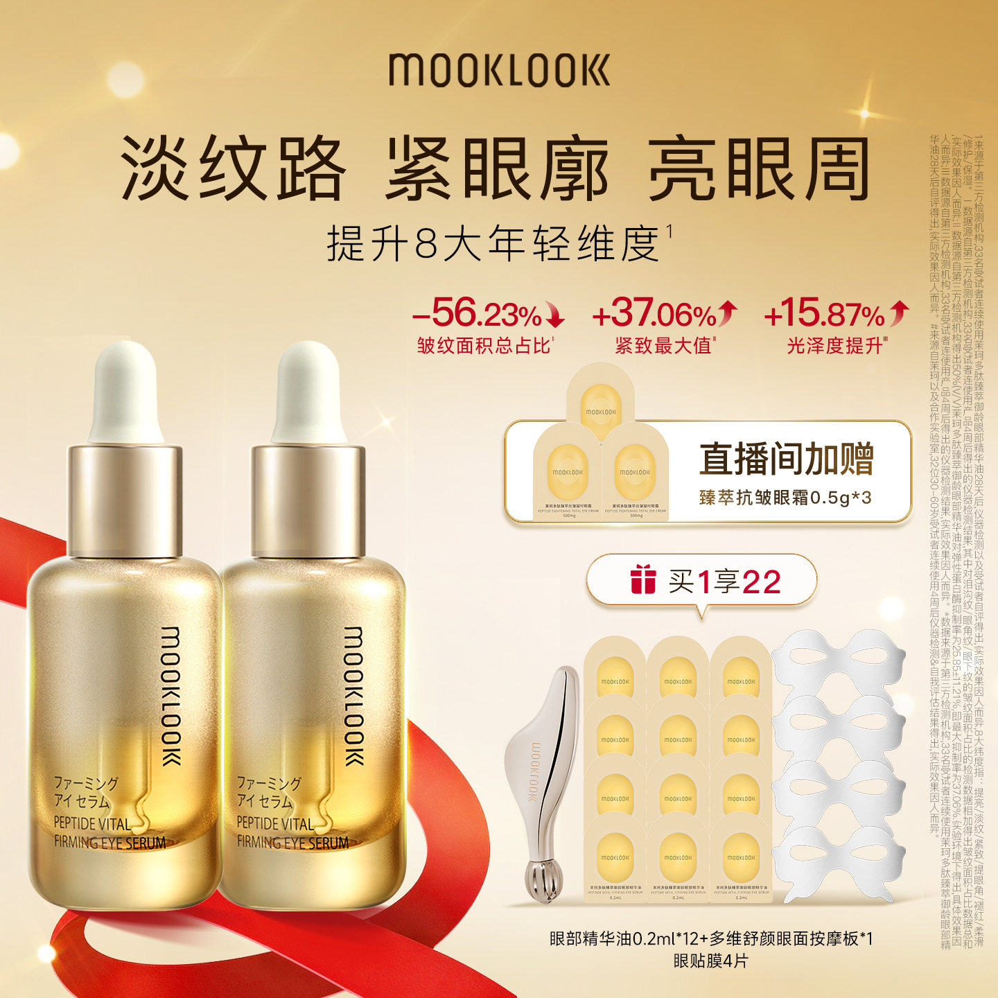 【直播专属】MOOKLOOK茉珂多肽臻萃御龄眼部精华油修护抗皱淡纹