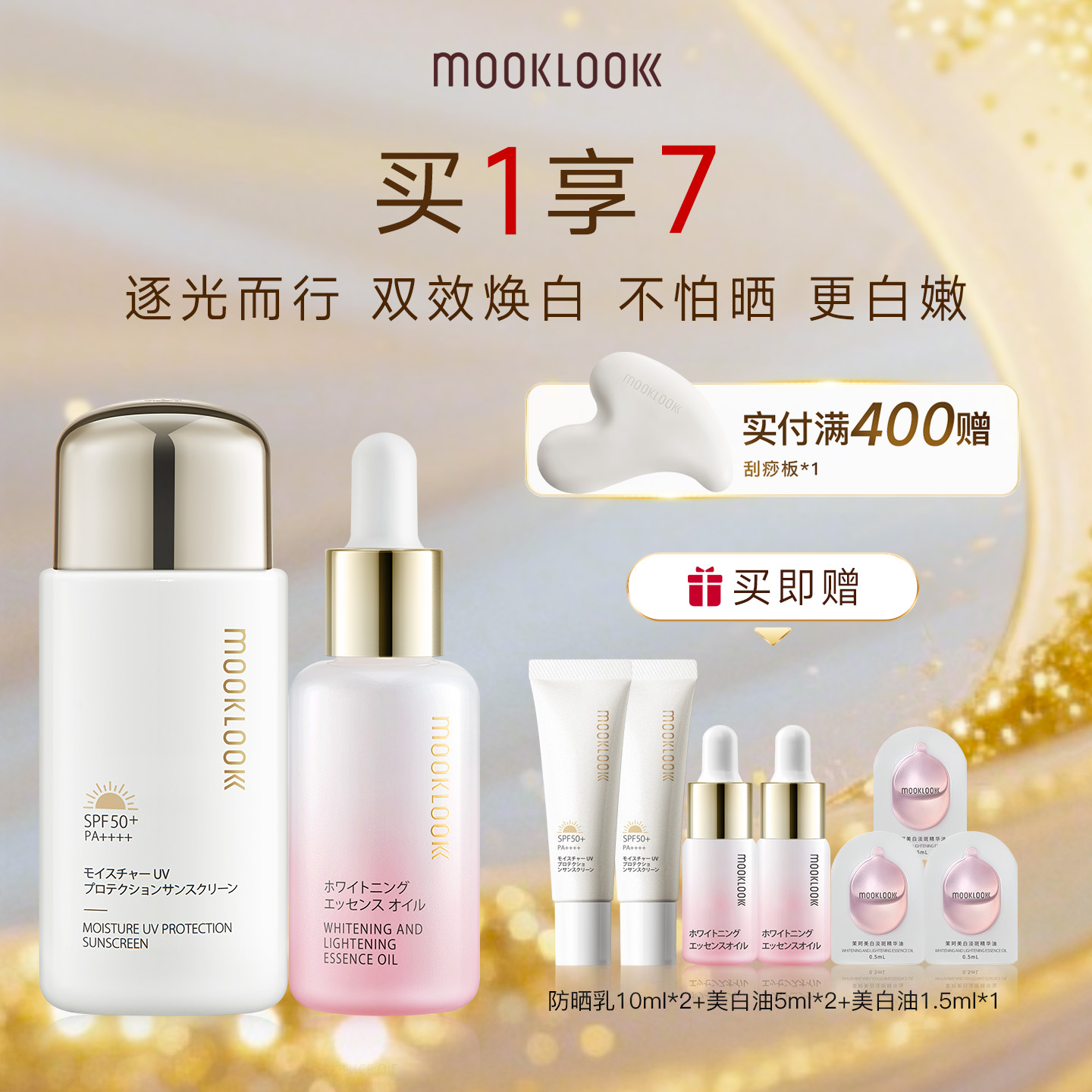 茉珂美白精华油清透防晒乳组合