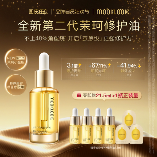 MOOKLOOK茉珂精华油修护角鲨烷油