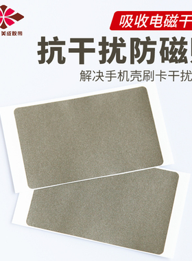 rfid抗金属标签吸收干扰电磁抑制膜超薄手机id门禁卡贴nfc贴片ic卡贴纸吸波材料隔磁片手机壳刷卡防消磁贴