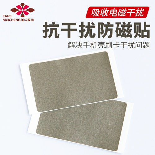 id门禁卡手机壳刷卡抗干扰防磁贴