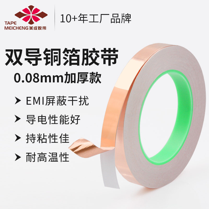美成加厚0.08mm双面导电铜箔胶带防静电接地铜箔卷抗干扰屏蔽铜箔纸散热导电胶带耐高温双导铜箔胶带贴片定做