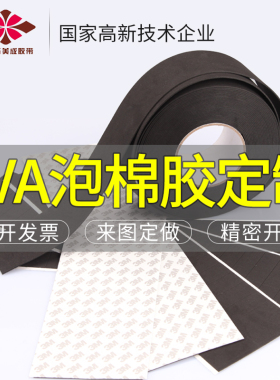美成工厂定制背3m双面胶高粘度强力泡棉eva单面胶带黑色高弹泡沫棉防震密封胶垫胶条eav泡绵防撞缓冲垫圈方块