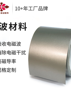 吸波材料emc电磁兼容高频电磁波吸收材料电磁噪声抑制吸波片超薄磁布隔辐射防干扰膜nfc芯片rfid铁氧体防磁贴