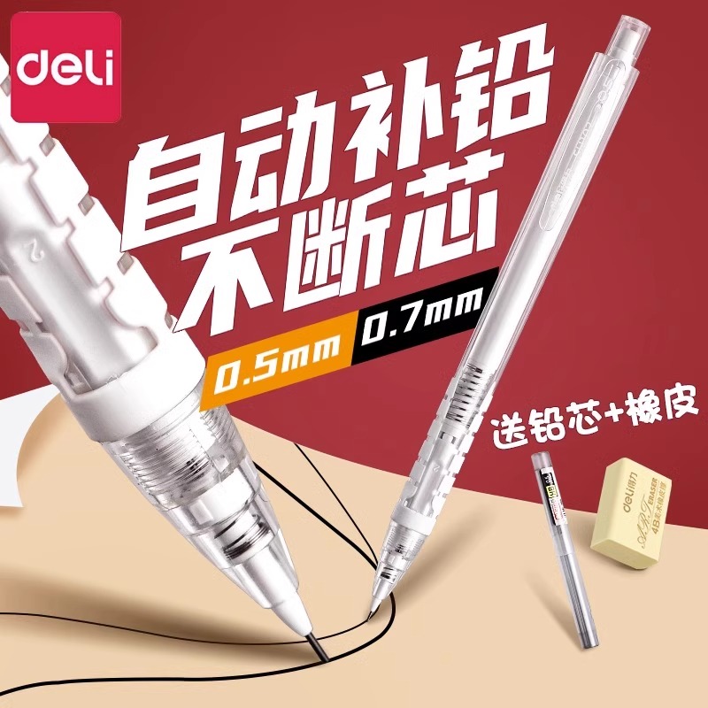 得力HB自动铅笔6支装铅笔0.50.7