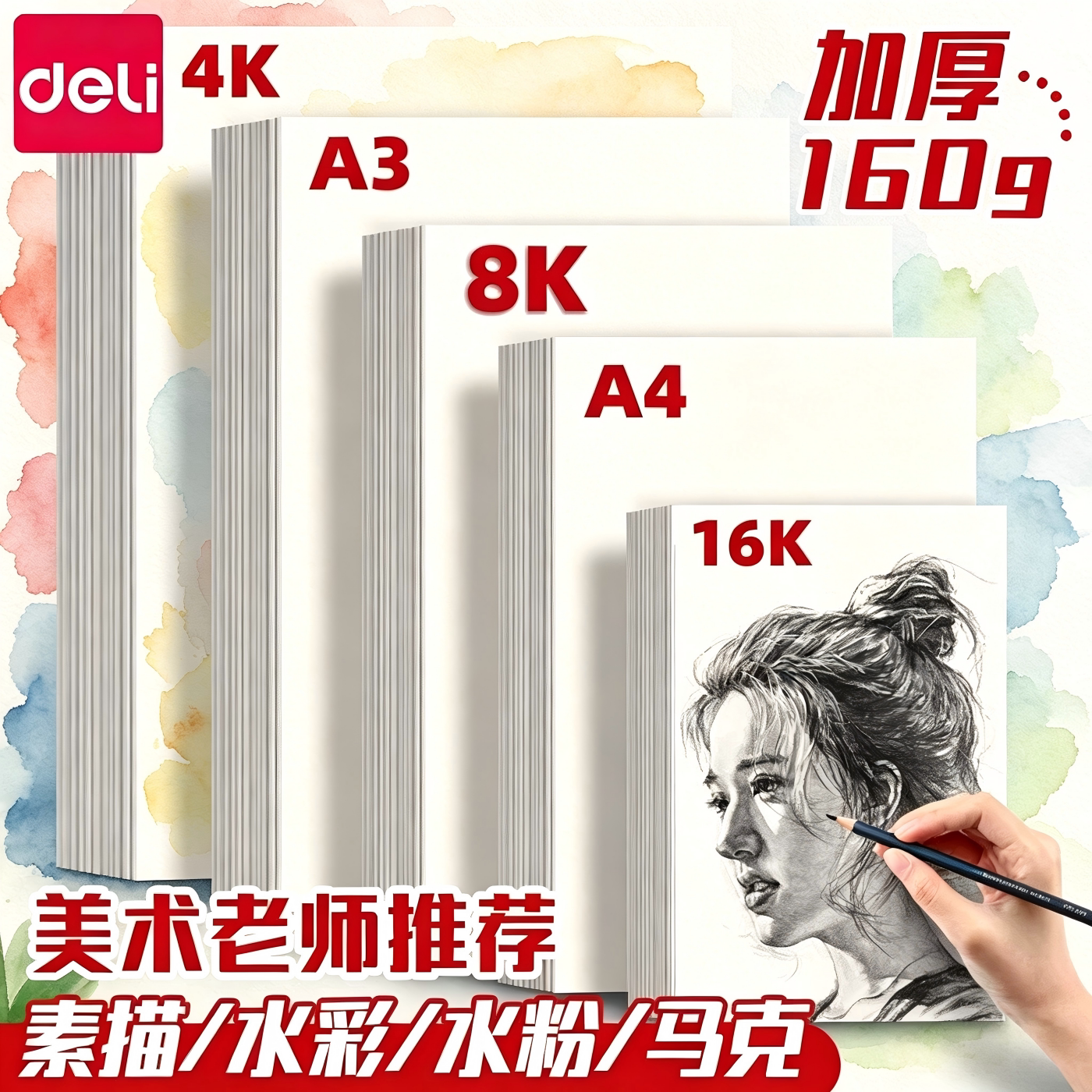 得力绘画专用素描纸8K/A4/A3图片