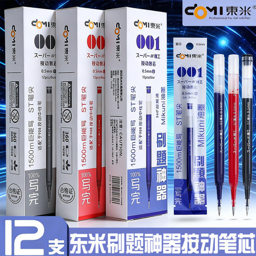 东米按动中性笔替芯0.5mm通用