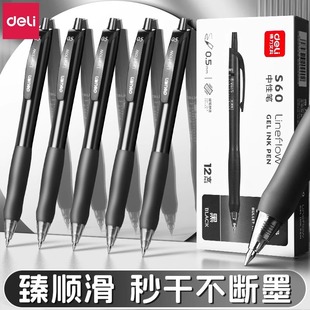 得力臻顺滑中性笔S60黑笔速干签字笔初中生考试专用刷题笔黑色按动学生高颜值水笔碳素笔子弹头大容量不断墨