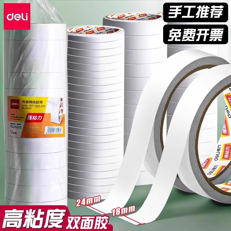 得力双面胶高粘度强力固定墙面无痕双面胶不留胶儿童手工胶带纸双面胶棉纸宽胶带手账学生用胶布手撕文具办公