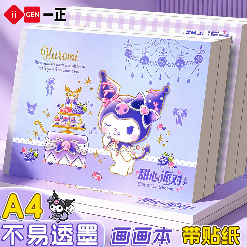 iiGEN一正三丽鸥KUROMI魔法仙境图画本可爱卡通速写绘画本 学生美术课空白图画本库洛米填色页儿童涂鸦画画本