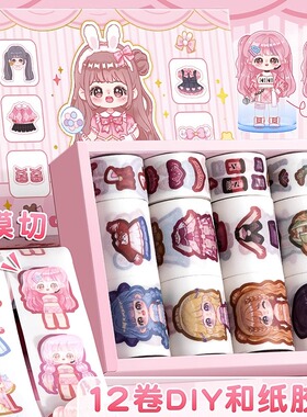 妮妮换装贴纸胶带套装新款免裁切手帐胶带全套整卷分装贴纸手账可爱少女心和纸胶带套装手杖胶卷新品随心配