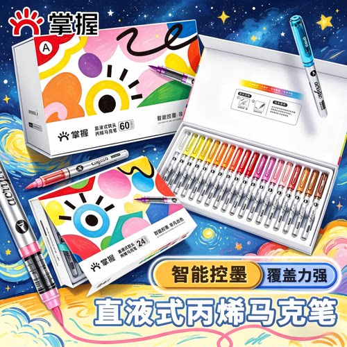 掌握直液软头丙烯马克笔不透色