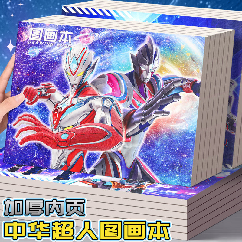 中华超人图画本110g加厚空白涂鸦本学生幼儿园画画本男生儿童美术