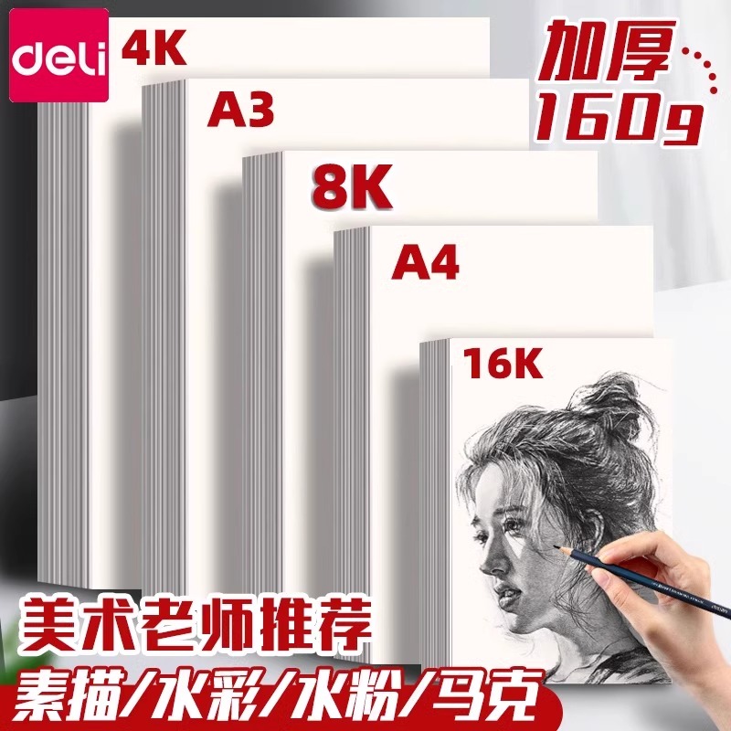 得力8KA4A2素描纸马克本水彩纸