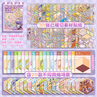 缩场景合集本造景贴纸手帐贴纸场景贴纸3D立体微缩小屋女孩儿童益智玩具diy手账贴纸装 饰创意微缩场景合集本