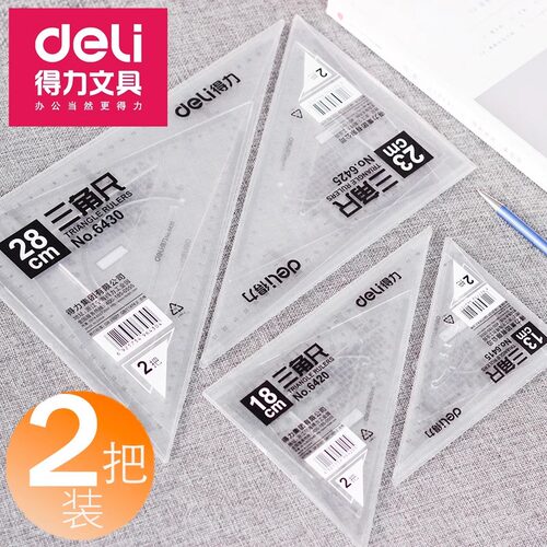 得力三角尺2把装43CM大号