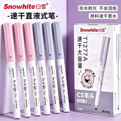 白雪直液走珠速干中性笔0.5mm