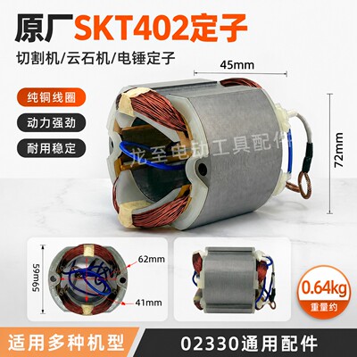 龙至SKT402切割机云石机定子斯凯特电锤定子海王切割机定子02330