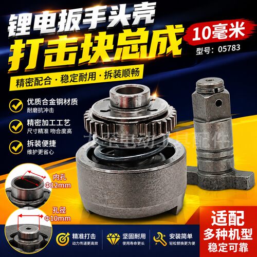 龙至工具配件 锂电扳手配件 锂电扳手头壳打击块总成10毫米 05783