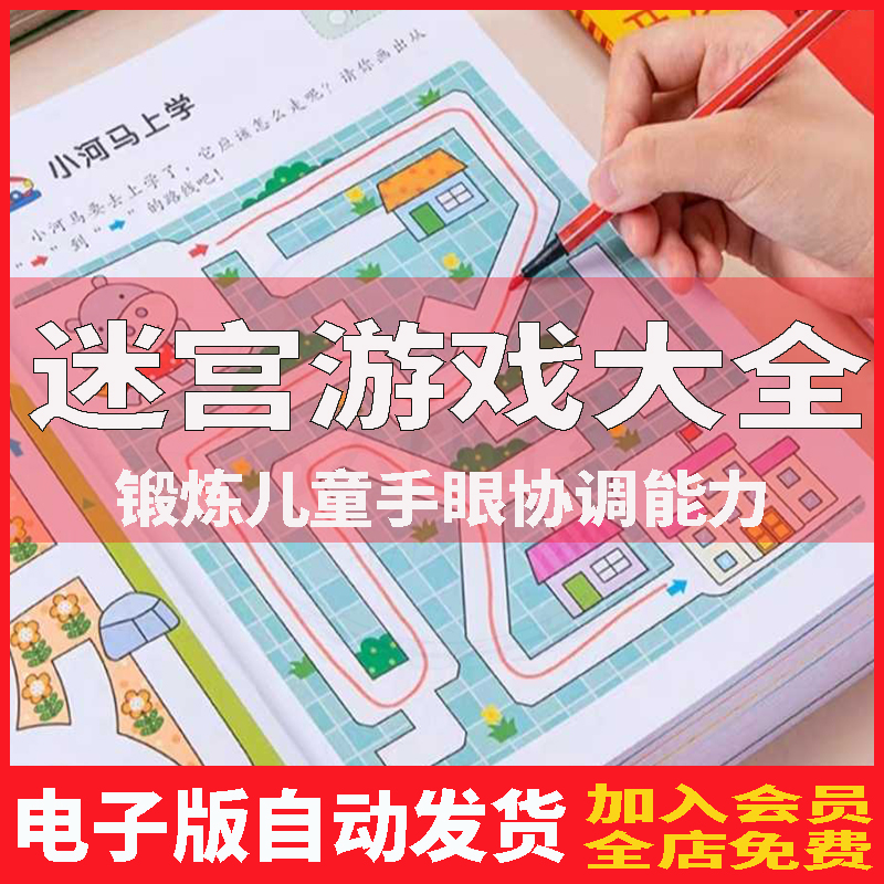迷宫训练书5岁8岁周岁儿童绘本高难度专注力益智游戏电子版图画书