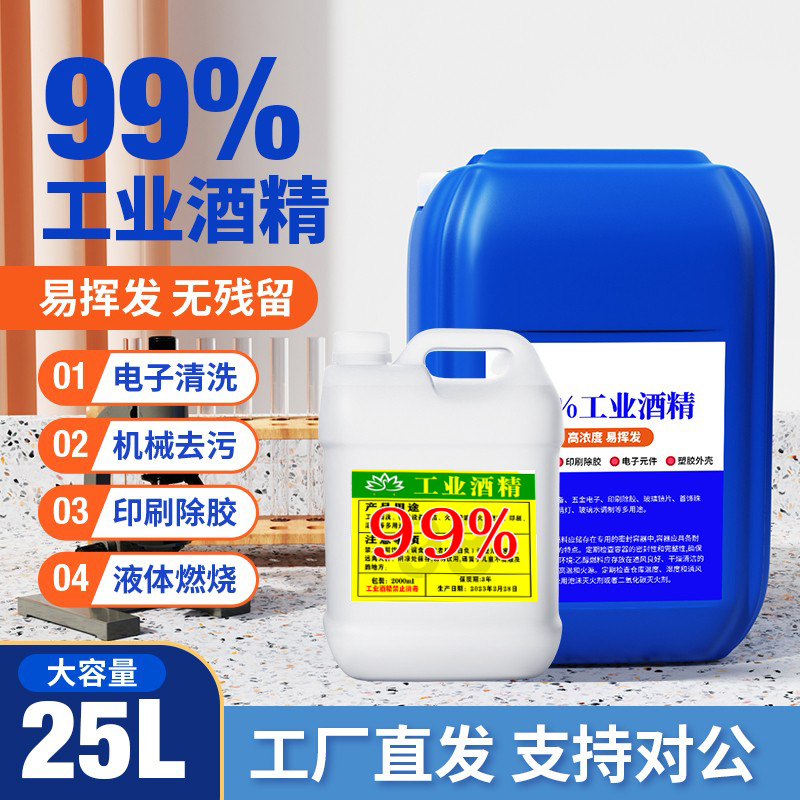 工业酒精99度大桶装顺丰包邮