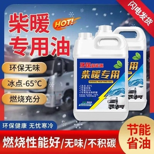 柴暖机专用油冬季防冻取暖风无味采暖液货车电动车三四轮通用燃料